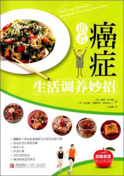 癌癥患者生活調(diào)養(yǎng)妙招
