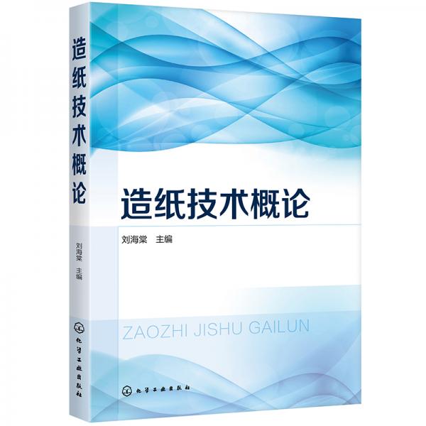 造紙技術(shù)概論