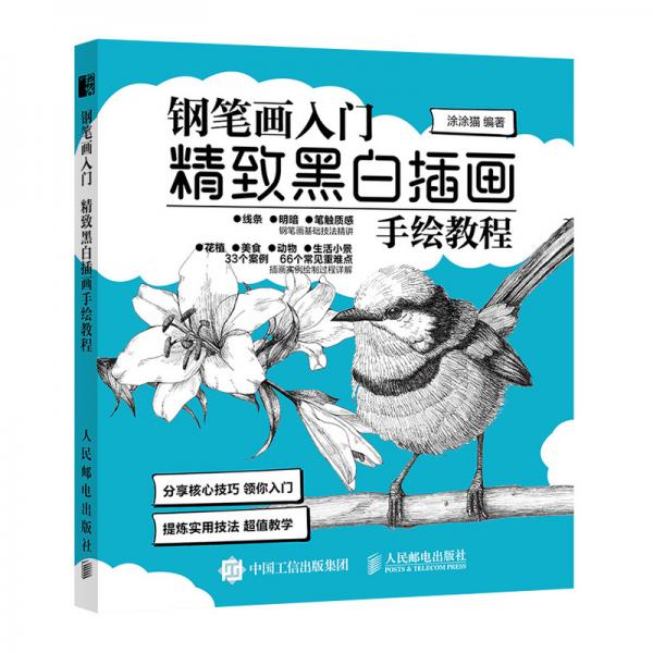 钢笔画入门精致黑白插画手绘教程