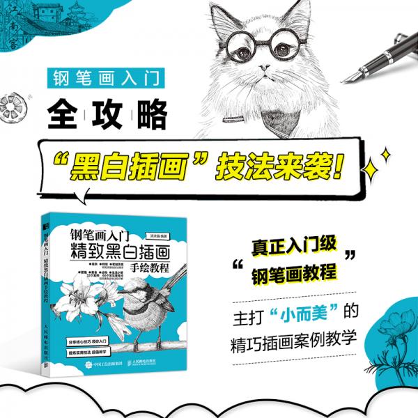 钢笔画入门精致黑白插画手绘教程