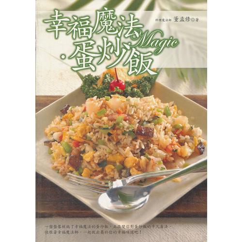 幸福魔法.蛋炒飯