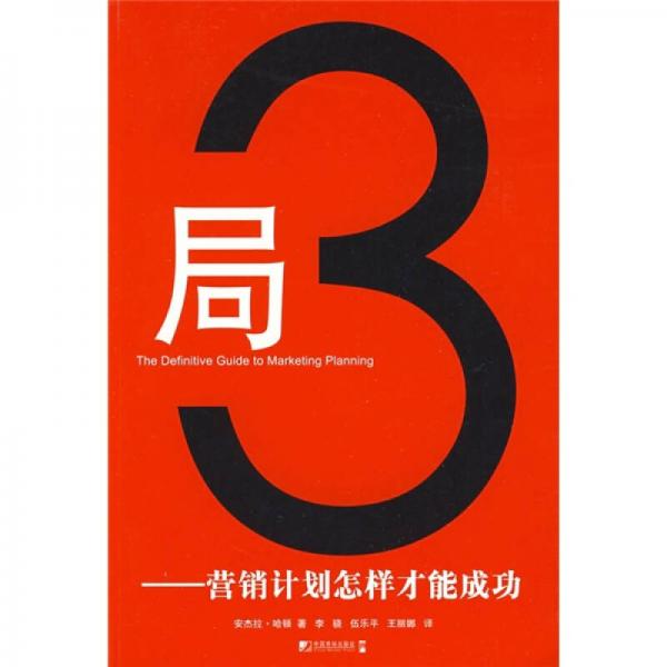 局3：營銷計劃怎樣才能成功