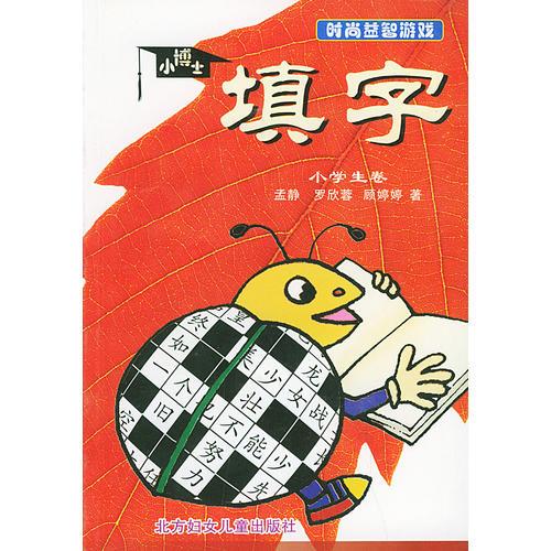 小博士填字（小学生卷）——时尚益智游戏