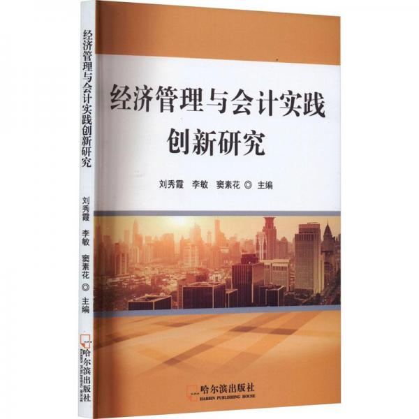 經(jīng)濟(jì)管理與會(huì)計(jì)實(shí)踐創(chuàng)新研究