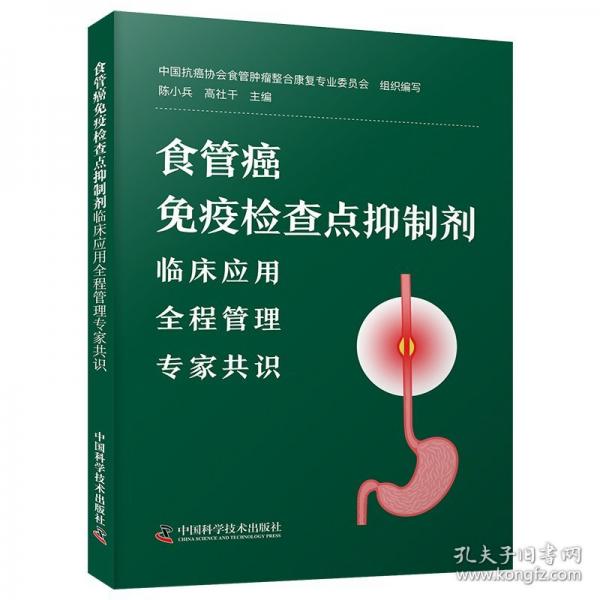 食管癌免疫檢查點(diǎn)抑制劑臨床應(yīng)用全程管理專家共識(shí)