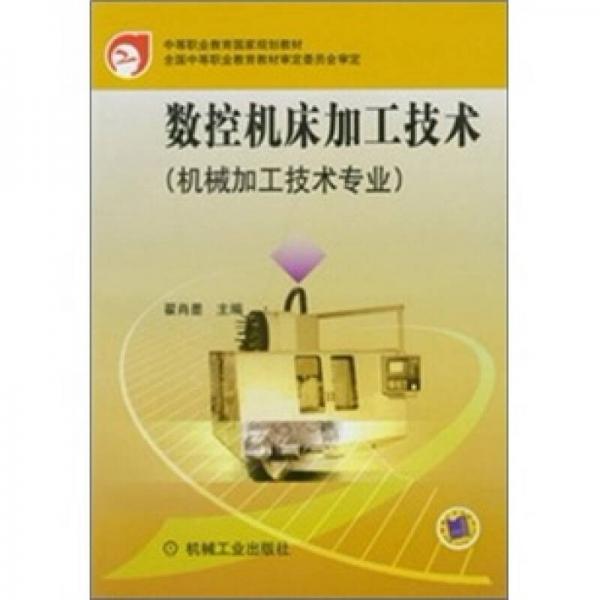 中等職業(yè)教育國家規(guī)劃教材：數控機床加工技術（機械加工技術專業(yè)）