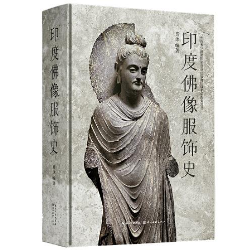 印度佛像服飾史