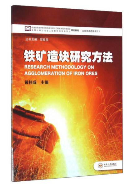 鐵礦造塊研究方法