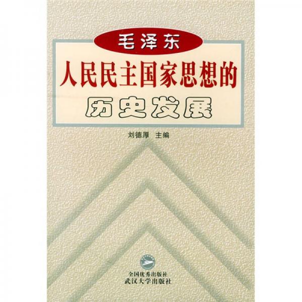 毛泽东人民民主国家思想的历史发展