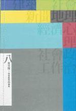 八度空間-社會(huì)科學(xué)的視角