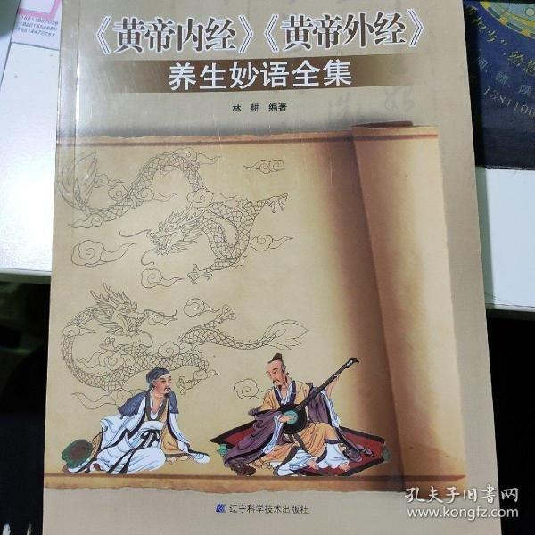 《黃帝內(nèi)經(jīng)》《黃帝外經(jīng)》養(yǎng)生妙語全集