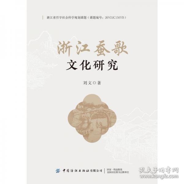 浙江蠶歌文化研究