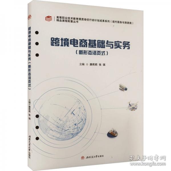 跨境電商基礎(chǔ)與實務(wù)