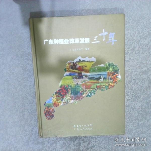廣東種植業(yè)改革發(fā)展三十年
