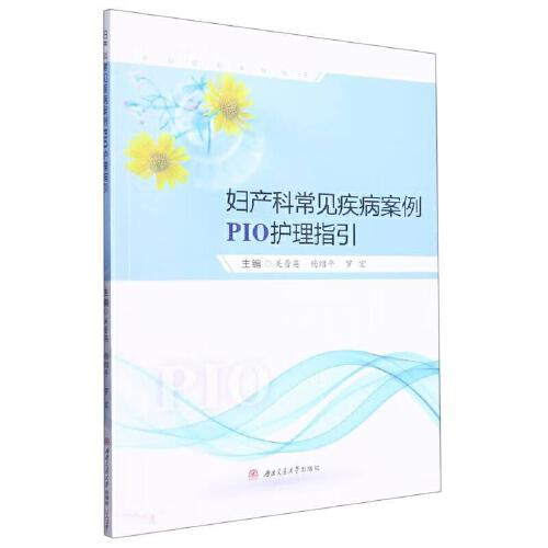 婦產科常見疾病案例PIO護理指引