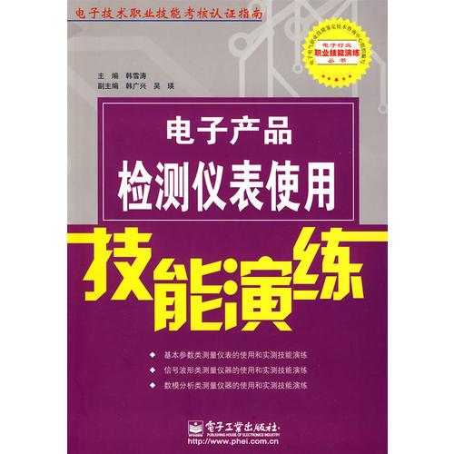 电子产品检测仪表使用技能演练