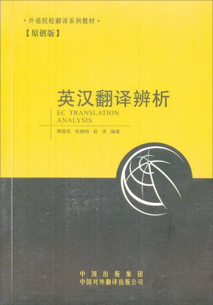 外语院校翻译系列教材：英汉翻译辨析（原创版）