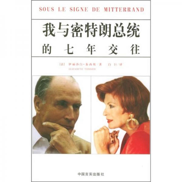 我與密特朗總統(tǒng)的七年交往