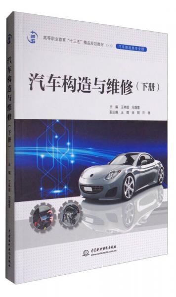 汽車構(gòu)造與維修