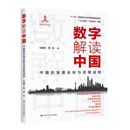 數(shù)字解讀中國：中國的發(fā)展坐標(biāo)與發(fā)展成就（“認識中國·了解中國”書系）