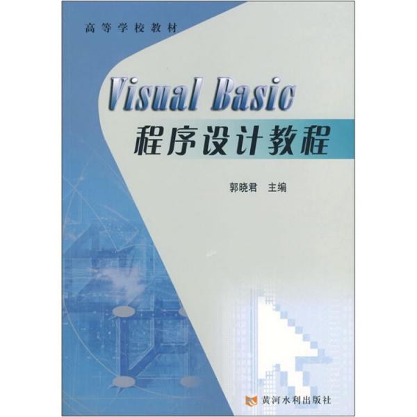 Visual Basic程序设计教程