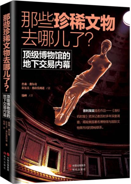 那些珍稀文物去哪兒了　頂級博物館的地下交易內(nèi)幕