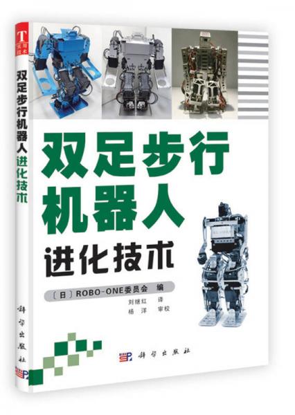雙足步行機(jī)器人進(jìn)化技術(shù)