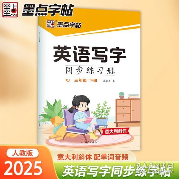 墨點字帖 2025英語寫字同步練習(xí)冊3年級下冊
