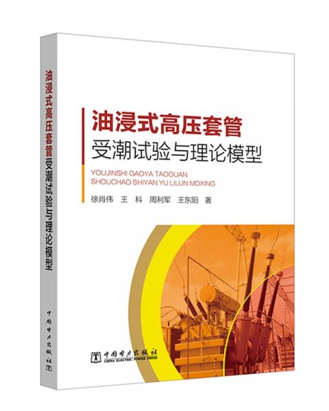 油浸式高壓套管受潮試驗與理論模型