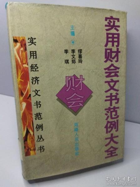 實用財會文書范例大全