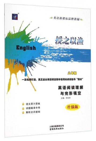 授之以漁：英語閱讀理解與完形填空