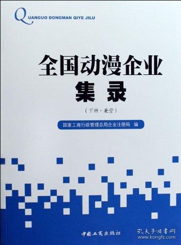 全国动漫企业记录(上下册)