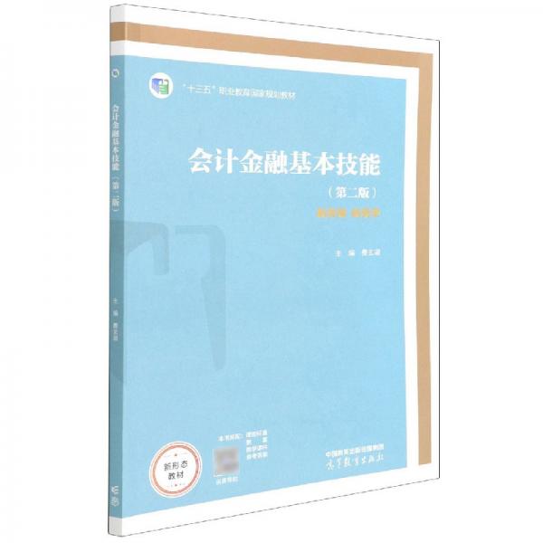 會(huì)計(jì)金融基本技能（第二版）