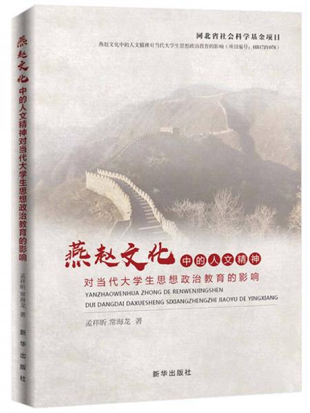 燕趙文化中的人文精神對當代大學(xué)生思想政治教育的影響