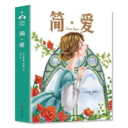 簡·愛：英國女作家夏洛蒂·勃朗特的長篇小說，女性獨立自尊的永恒楷模