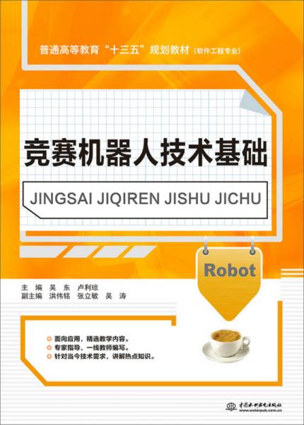 競(jìng)賽機(jī)器人技術(shù)基礎(chǔ)