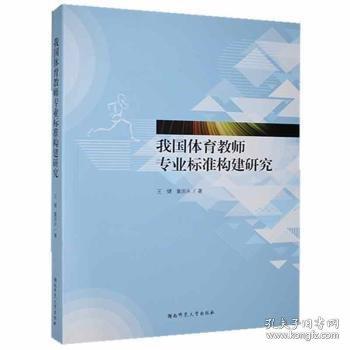 我國體育教師專業(yè)標(biāo)準(zhǔn)構(gòu)建研究