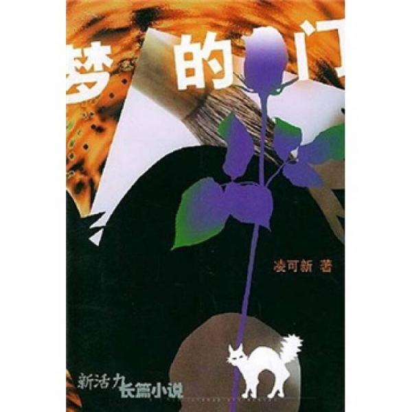 夢的門