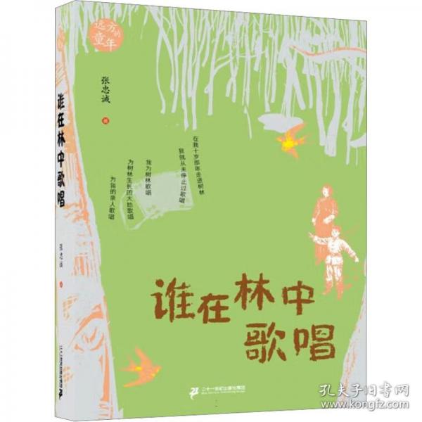 誰(shuí)在林中歌唱