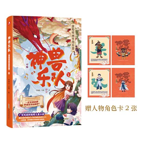神獸樂隊(duì)2:敦煌壁畫里的樂器 一部寫給孩子的敦煌奇幻童話