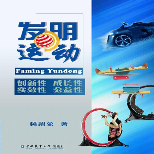 發(fā)明運(yùn)動(dòng)