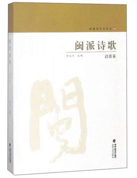 閩派詩歌（詩歌卷）