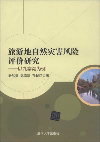 旅游地自然災(zāi)害風(fēng)險(xiǎn)評(píng)價(jià)研究：以九寨溝為例