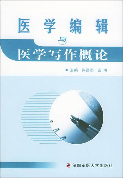 医学编辑与医学写作概论