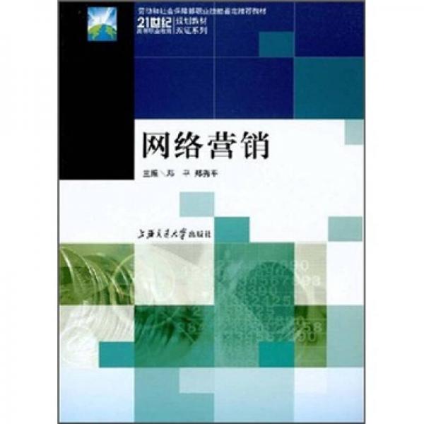 網(wǎng)絡(luò)營(yíng)銷/21世紀(jì)高等職業(yè)教育規(guī)劃教材雙證系列·勞動(dòng)和社會(huì)保障部職業(yè)技能鑒定推薦教材