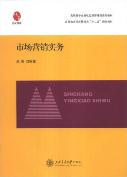 市場營銷實(shí)務(wù)/高職高專全息化經(jīng)濟(jì)管理類系列教材·高等教育經(jīng)濟(jì)管理類“十二五”規(guī)劃教材