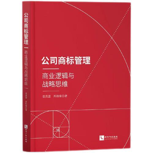 公司商標管理：商業(yè)邏輯與戰(zhàn)略思維