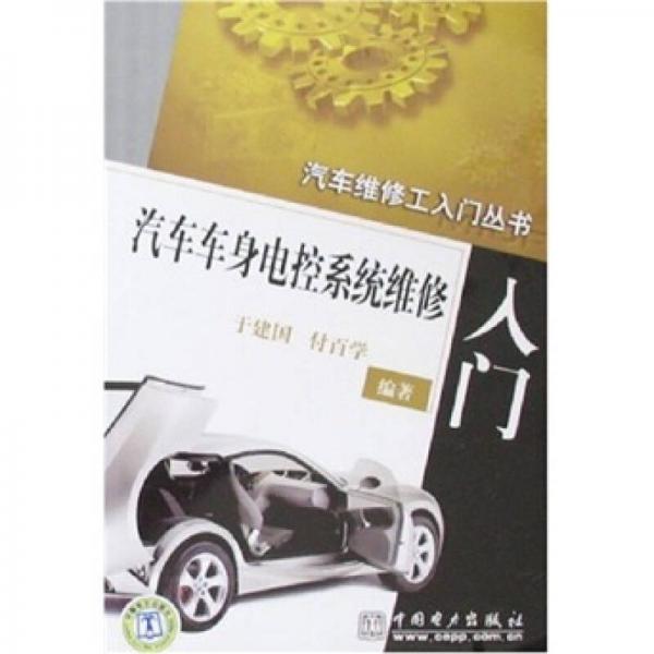 汽車車身電控系統(tǒng)維修入門