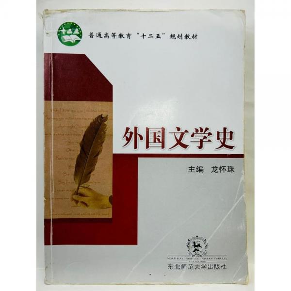 外國(guó)文學(xué)史