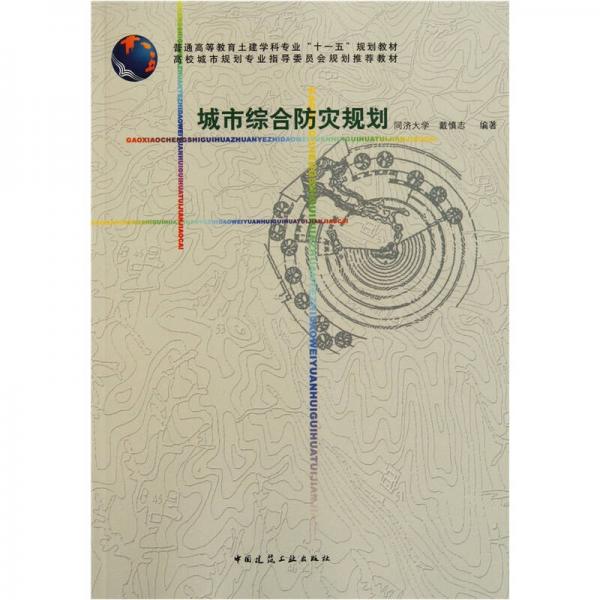 普通高等教育土建学科专业十一五规划教材：城市综合防灾规划
